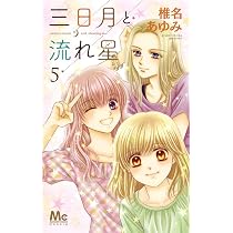 Amazon.co.jp: 三日月と流れ星 7 (マーガレットコミックス) : 椎名